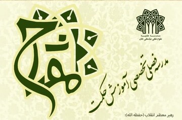 آغاز ثبت‌نام مدرسه رمضانیه حکمت اسلامی