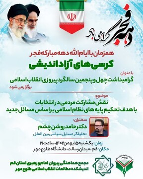 کرسی «نقش مشارکت مردم در انتخابات» برگزار می شود