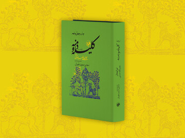 کامل‌ترین تصحیح از «کلیله و دمنه» به کتابفروشی‌ها رسید