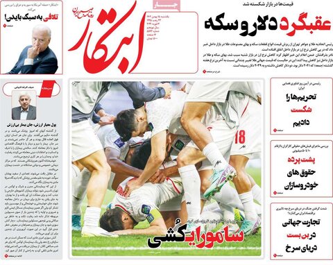 صفحه اول روزنامه‌های یکشنبه 15 بهمن ماه