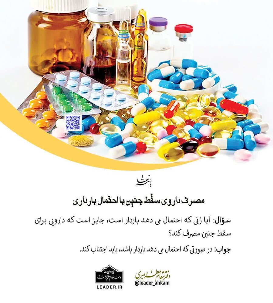 احکام شرعی | مصرف داروی سقط جنین با احتمال بارداری