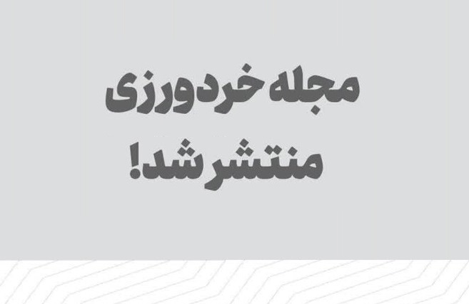 چهارمین شماره مجله خردورزی منتشر شد