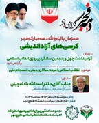 کرسی آزاداندیشی «انقلاب اسلامی؛ مردم‌سالاری دینی، انسجام ملی» برگزار می‌شود