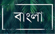 বাংলা ভাষা সংক্রান্ত