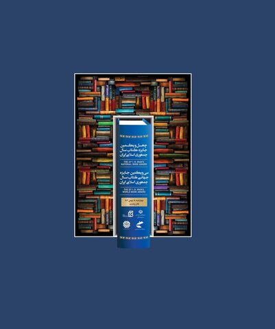اختتامیه چهل‌ویکمین جایزه کتاب سال جمهوری اسلامی ایران