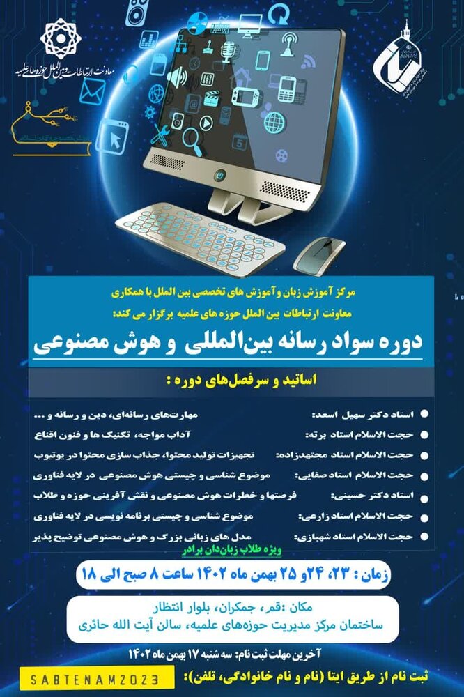 طلاب قمی دوره سواد رسانه بینالمللی و هوش مصنوعی را میگذرانند + شرایط ثبت نام