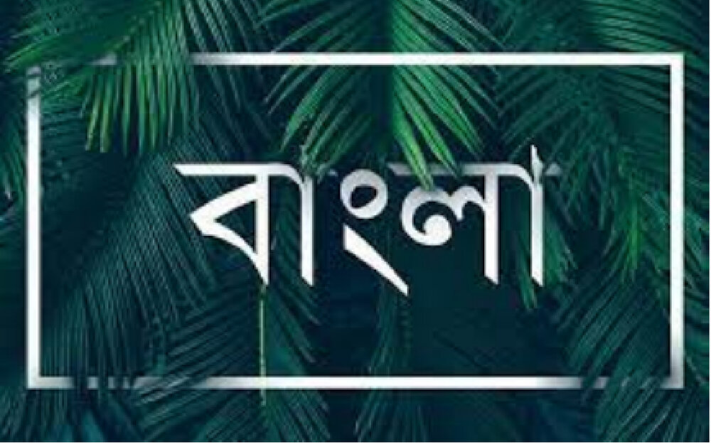 বাংলা ভাষা সংক্রান্ত বাংলা ভাষা সংক্রান্ত