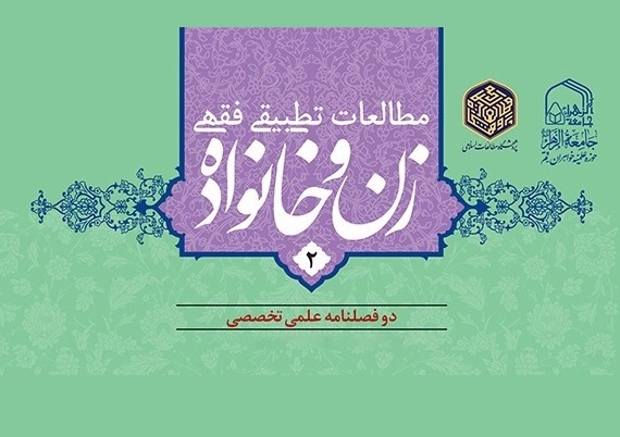 دومین شماره دوفصلنامه علمی تخصصی «مطالعات تطبیقی فقهی زن و خانواده»