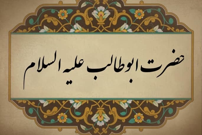 محسنِ اسلام حضرت ابو طالب (ع) کی زندگانی پر ایک اجمالی نظر