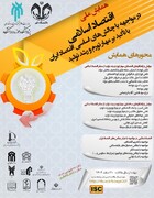 فراخوان مقاله همایش ملی «اقتصاد اسلامی در مواجهه با چالش‌های اساسی اقتصاد ایران»