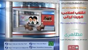 ویژه‌برنامه‌ "انقلاب اسلامی؛ هویت ایرانی" برگزار می شود