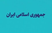 پیام مشترک امام جمعه و استاندار کرمانشاه به مناسبت روز جمهوری اسلامی