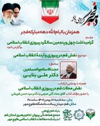 نقش قم در پیروزی و آیندۀ انقلاب اسلامی بررسی می شود