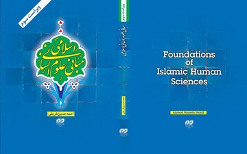 ویراست سوم کتاب «مبانی علوم انسانی اسلامی» منتشر شد
