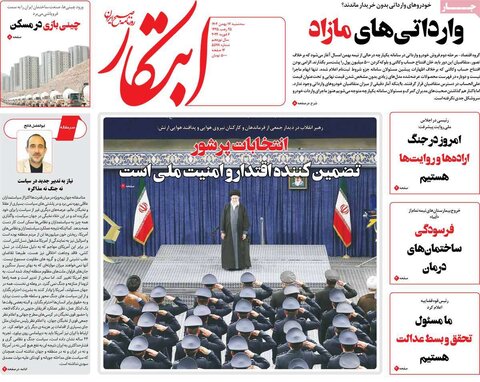 صفحه اول روزنامه‌های سه شنبه 17 بهمن ماه