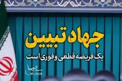 برگزاری جلسه «جهاد تبیین» و «جشن بعثت پیامبر اعظم(ص)» در کرمانشاه