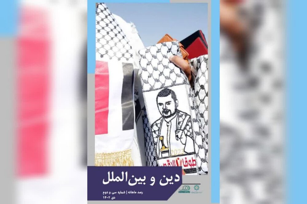 ماهنامه «دین و بین الملل» منتشر شد + دانلود