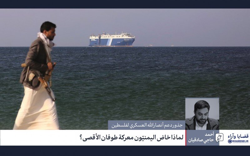 لماذا خاض اليمنيّون معركة طوفان الأقصى؟ لماذا خاض اليمنيّون معركة طوفان الأقصى؟