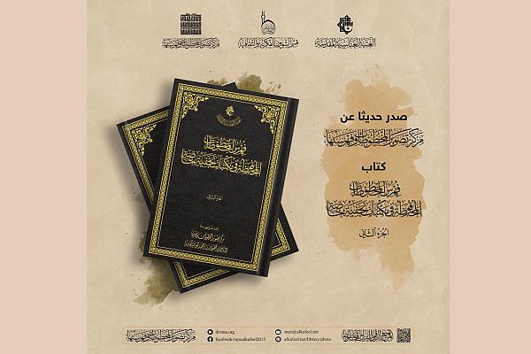 صدور كتاب فهرس المخطوطات المحفوظة في مكتبات نجفية خاصة