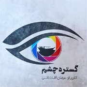 کتاب "گستره چشم" در بوشهر رونمایی شد