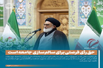 عکس نوشت| حق رأی فرصتی برای سالم‌سازی جامعه است