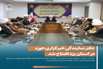 عکس نوشت| دفتر نمایندگی خبرگزاری حوزه در استان یزد افتتاح شد