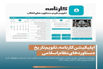 عکس نوشت| اپلیکیشن کارنامه، تقویم تاریخ دستاوردهای نظام اسلامی