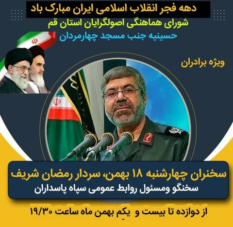 سخنرانی سخنگو و مسئول روابط عمومی سپاه پاسداران انقلاب اسلامی در قم