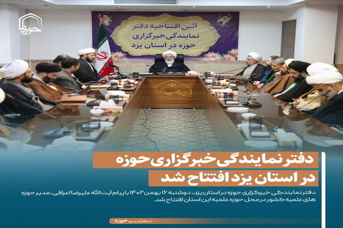 عکس نوشت| دفتر نمایندگی خبرگزاری حوزه در استان یزد افتتاح شد