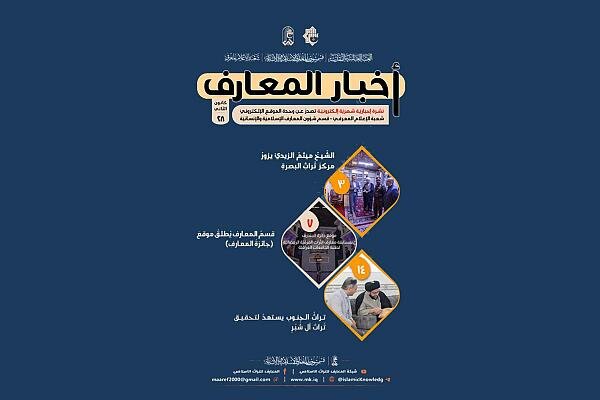 صدور العدد الثامن والعشرين من نشرة أخبار المعارف الإلكترونية صدور العدد الثامن والعشرين من نشرة أخبار المعارف الإلكترونية
