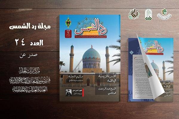 صدور العدد الرابع والعشرين من مجلّة ردّ الشمس صدور العدد الرابع والعشرين من مجلّة ردّ الشمس