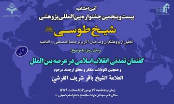 اختتامیه بیست و پنجمین جشنواره شیخ طوسی برگزار می‌شود / تجلیل از مقام علمی مرحوم علامه باقرشریف القرشی