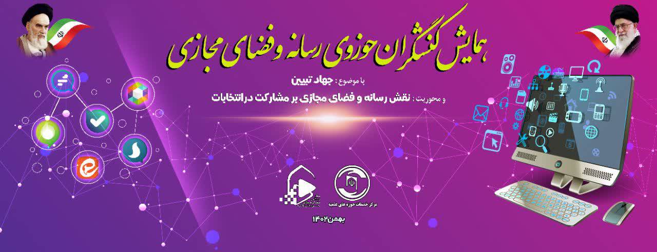 آغاز همایش کنشگران حوزوی رسانه و فضای مجازی در مشهد مقدس