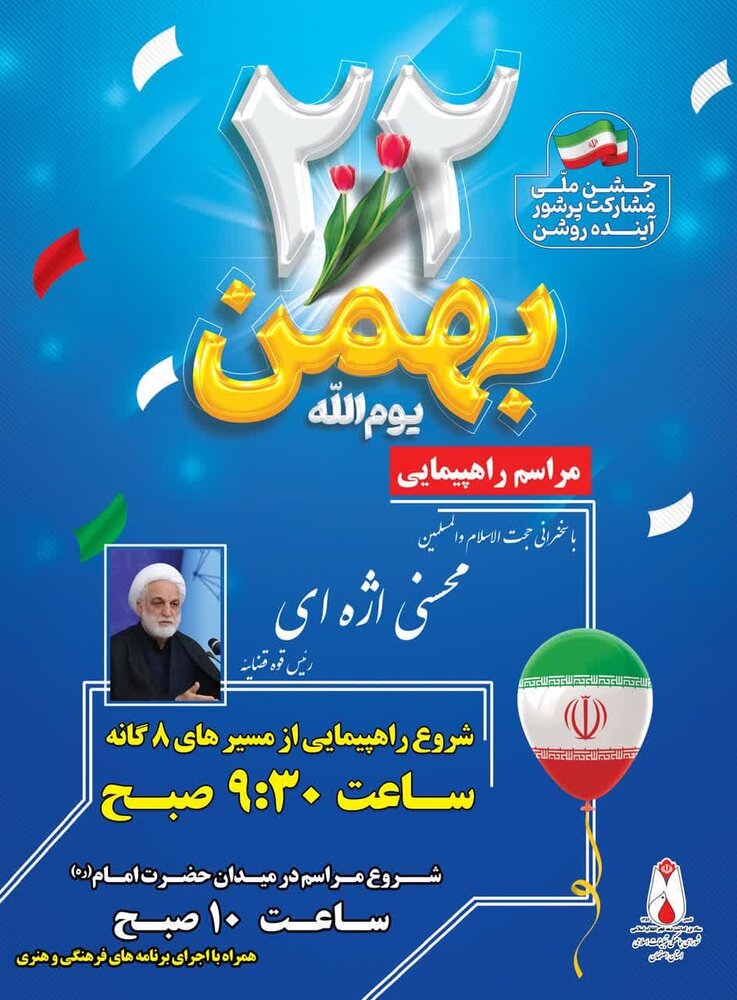 جشن چهل و پنجمین سالگرد پیروزی انقلاب اسلامی در اصفهان برگزار می‌شود