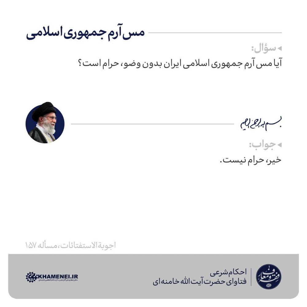 احکام شرعی | حکم مس آرم جمهوری اسلامی