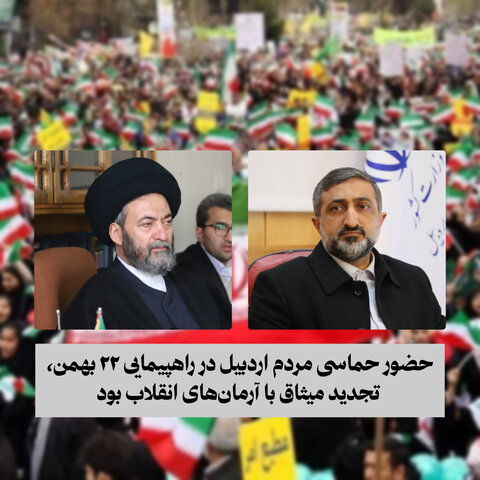 پیام مشترک امام جمعه و استاندار اردبیل