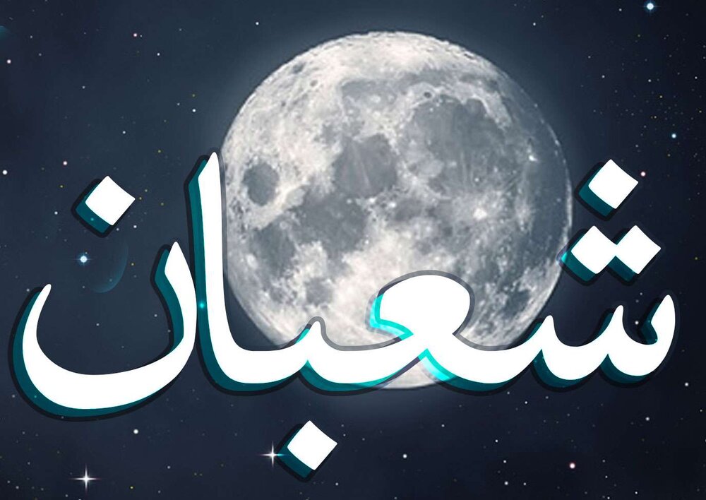 بالفيديو/ فضائل شهر شعبان وأعماله بالفيديو/ فضائل شهر شعبان وأعماله
