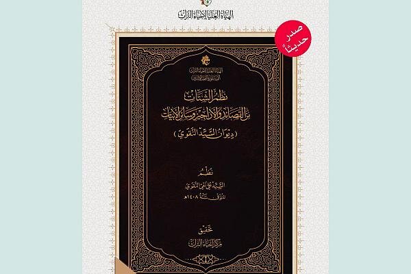 صدور ديوان (نظم الشتات من القصائد والأراجيز وسائر الأبيات) للسيد علي نقي النقوي صدور ديوان (نظم الشتات من القصائد والأراجيز وسائر الأبيات) للسيد علي نقي النقوي
