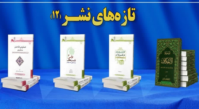 چهار اثر جدید مرکز فقهی ائمه اطهار (ع) رونمایی شد