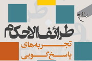 کتاب «طرائف الاحکام (تجربه‌های پاسخ گویی)» روانه بازار نشر شد