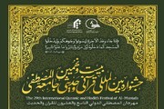 اختتامیه بیست و نهمین جشنواره بین‌المللی قرآن و حدیث المصطفی برگزار می‌شود