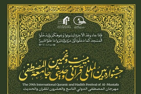 اختتامیه بیست و نهمین جشنواره بین‌المللی قرآن و حدیث المصطفی برگزار می‌شود