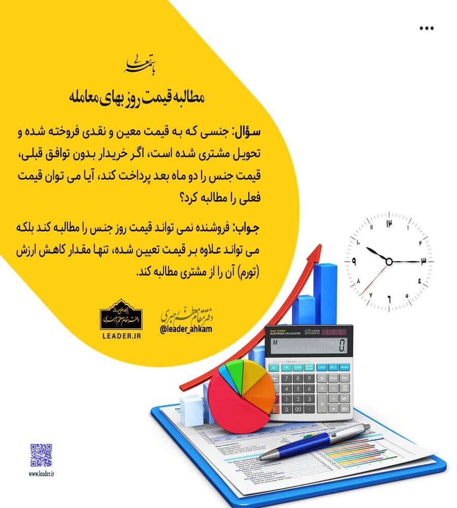 احکام شرعی | حکم مطالبۀ قیمت روز بهای معامله