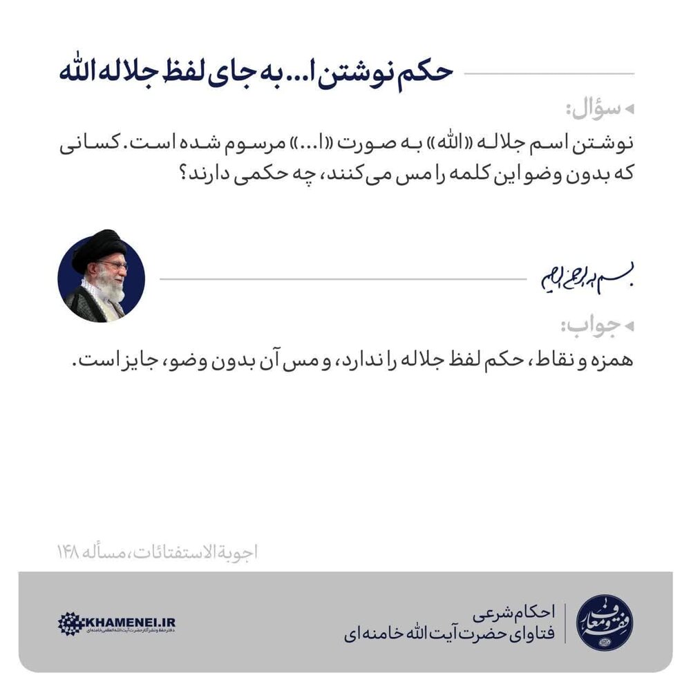 احکام شرعی | حکم نوشتن ا... به جای لفظ جلاله الله