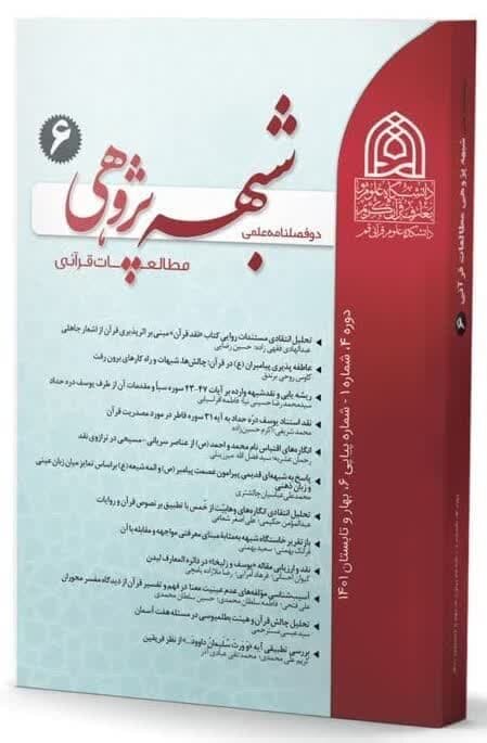 اعطای رتبه علمی ترویجی به دوفصلنامه شبهه پژوهی مطالعات قرآنی