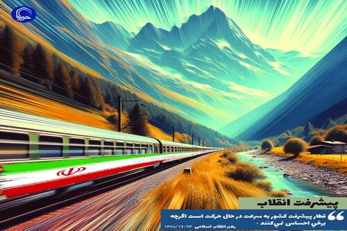 پوستر| «قطار پیشرفت»