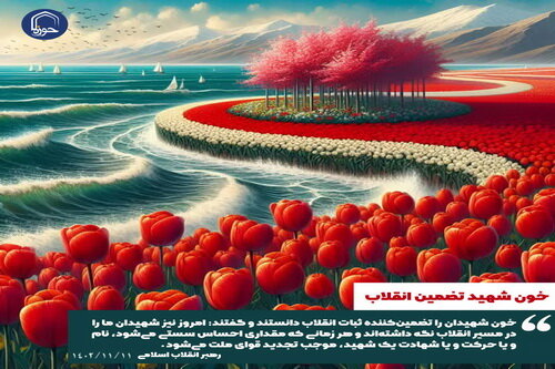 پوستر| «خون شهید تضمین انقلاب»