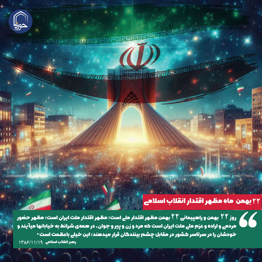 پوستر| «۲۲ بهمن ماه مظهر اقتدار انقلاب اسلامی»