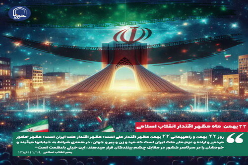 پوستر| «۲۲ بهمن ماه مظهر اقتدار انقلاب اسلامی»