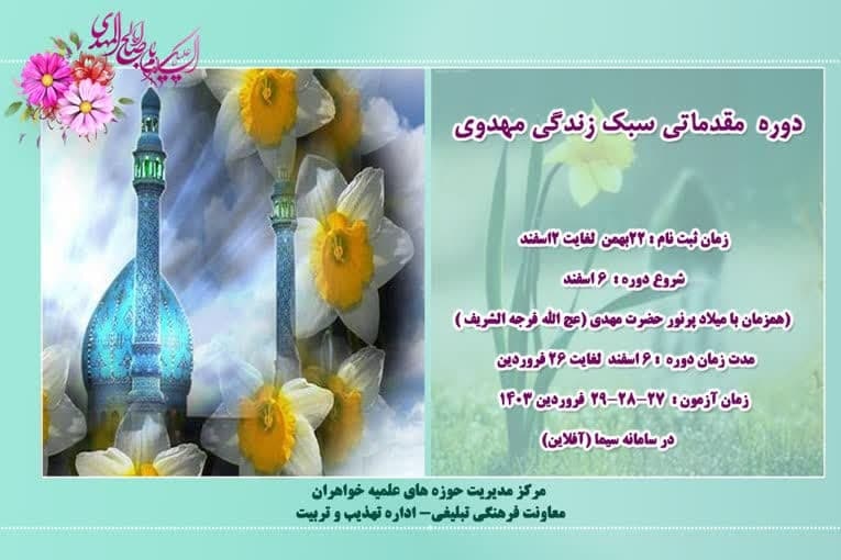 برگزاری دوره سبک زندگی مهدوی در حوزه های علمیه خواهران